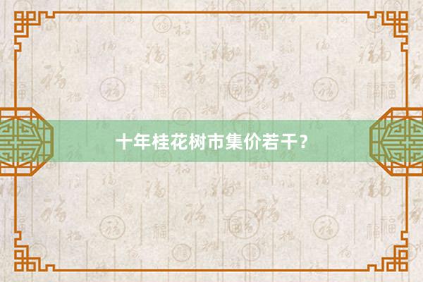 十年桂花树市集价若干？