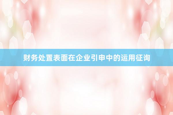 财务处置表面在企业引申中的运用征询